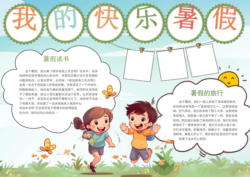 手绘我的快乐暑假手抄报学生手抄报