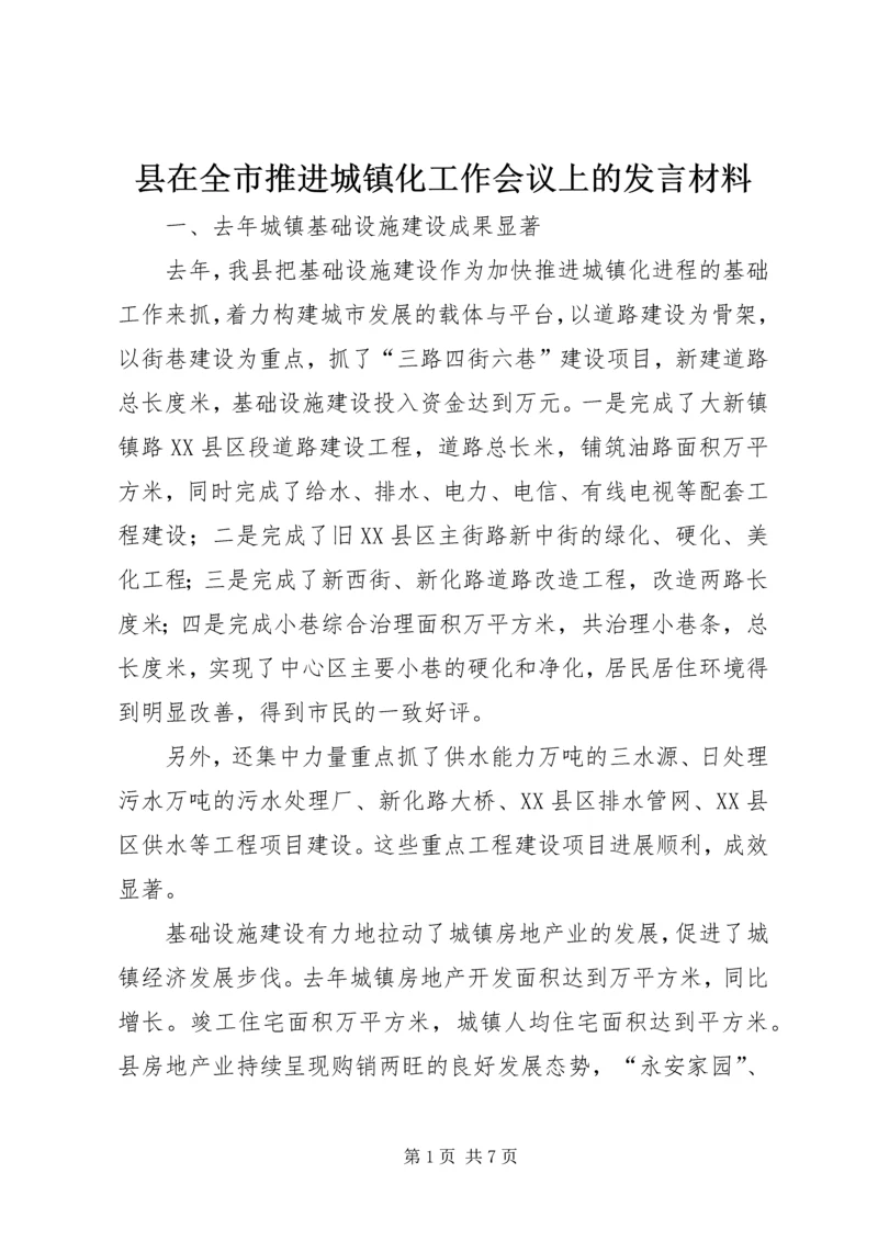 县在全市推进城镇化工作会议上的发言材料.docx