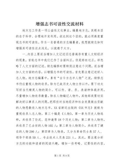 增强志书可读性交流材料 (2).docx