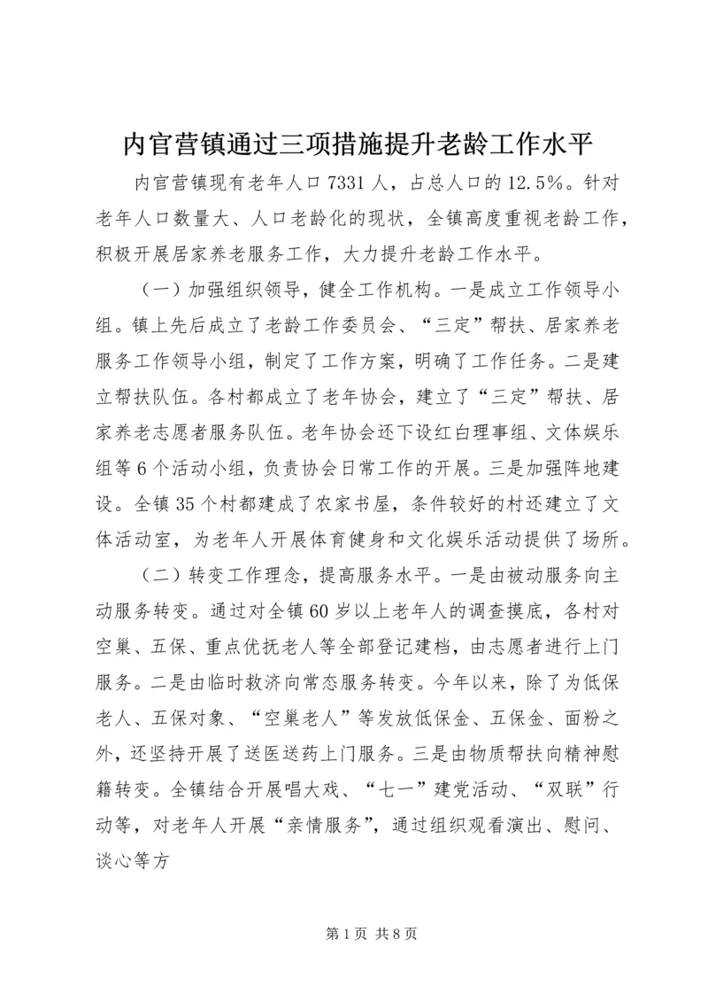 内官营镇通过三项措施提升老龄工作水平.docx