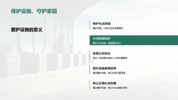 爱护公共设施