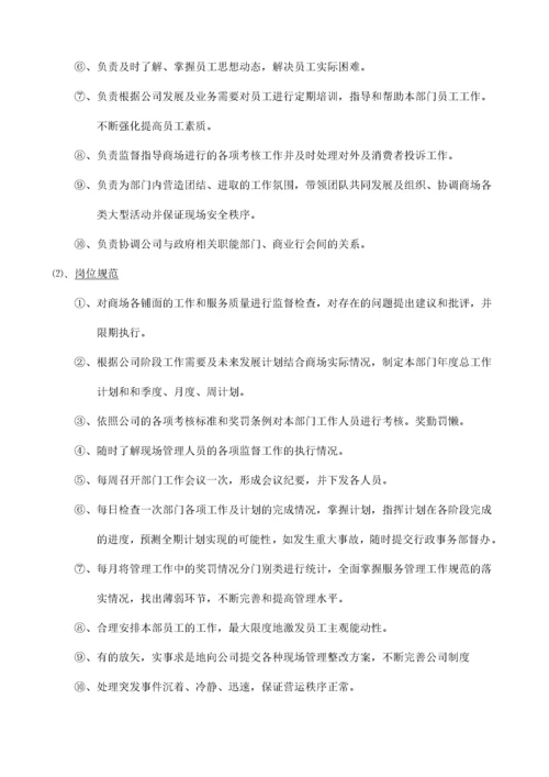 商场后期经营管理方案.docx