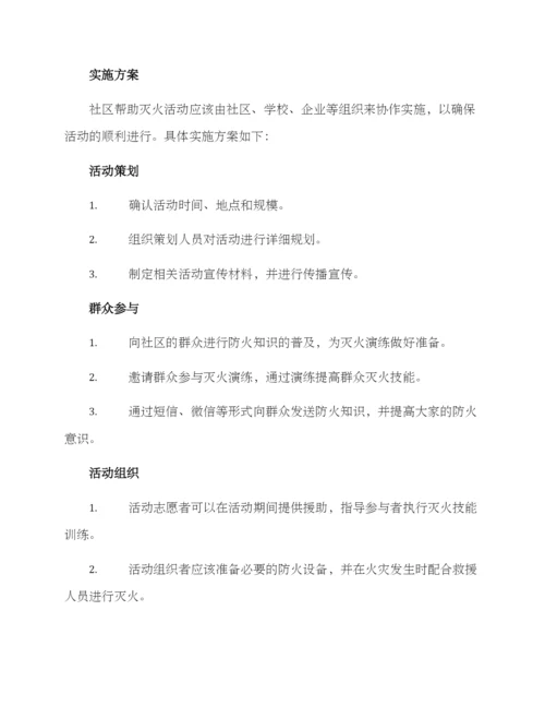 社区帮助灭火活动方案.docx