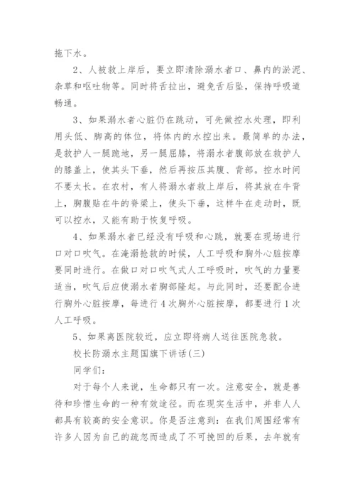 校长防溺水主题国旗下讲话5篇大全.docx