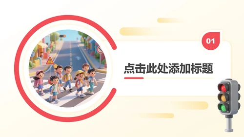 红黄色3D卡通风暑假安全教育主题班会PPT模板