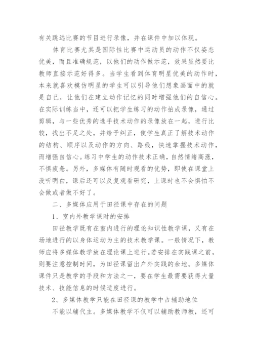田径教学教育理论论文精编.docx