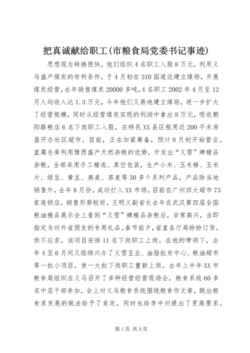 把真诚献给职工(市粮食局党委书记事迹) (3).docx