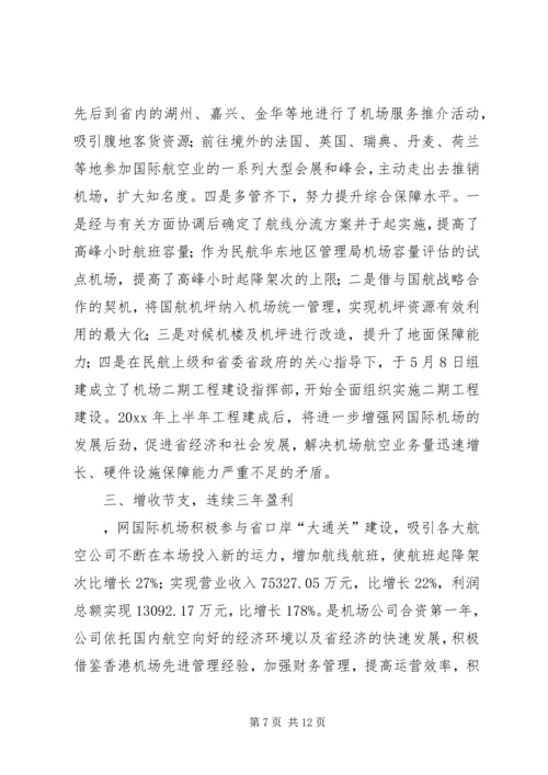 全国文明机场先进集体事迹材料.docx