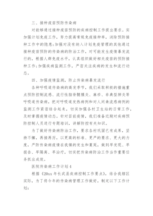 医院传染病工作计划.docx