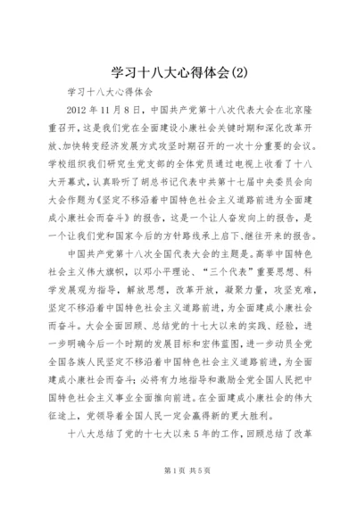 学习十八大心得体会(8).docx