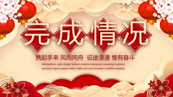 红色喜庆迎新春春节晚会年会年年终总结动态PPT模板