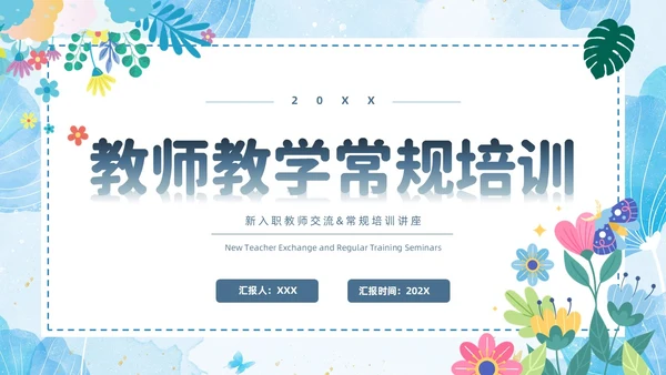 小清新花卉绿植教学课件教师说课教育培训教师教学常规培训ppt模板教师培训