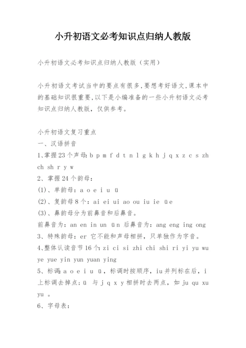 小升初语文必考知识点归纳人教版_1.docx