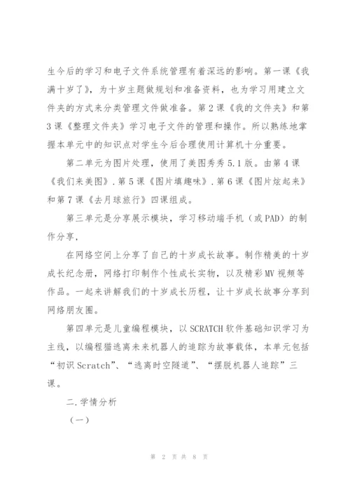 重大版第八版小学信息技术教学计划（四年级上册）.docx