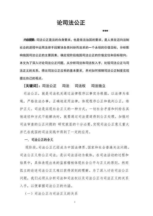 论司法公正
