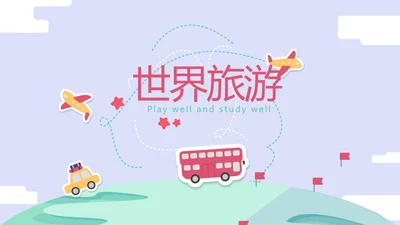 世界旅游电子相册动态PPT