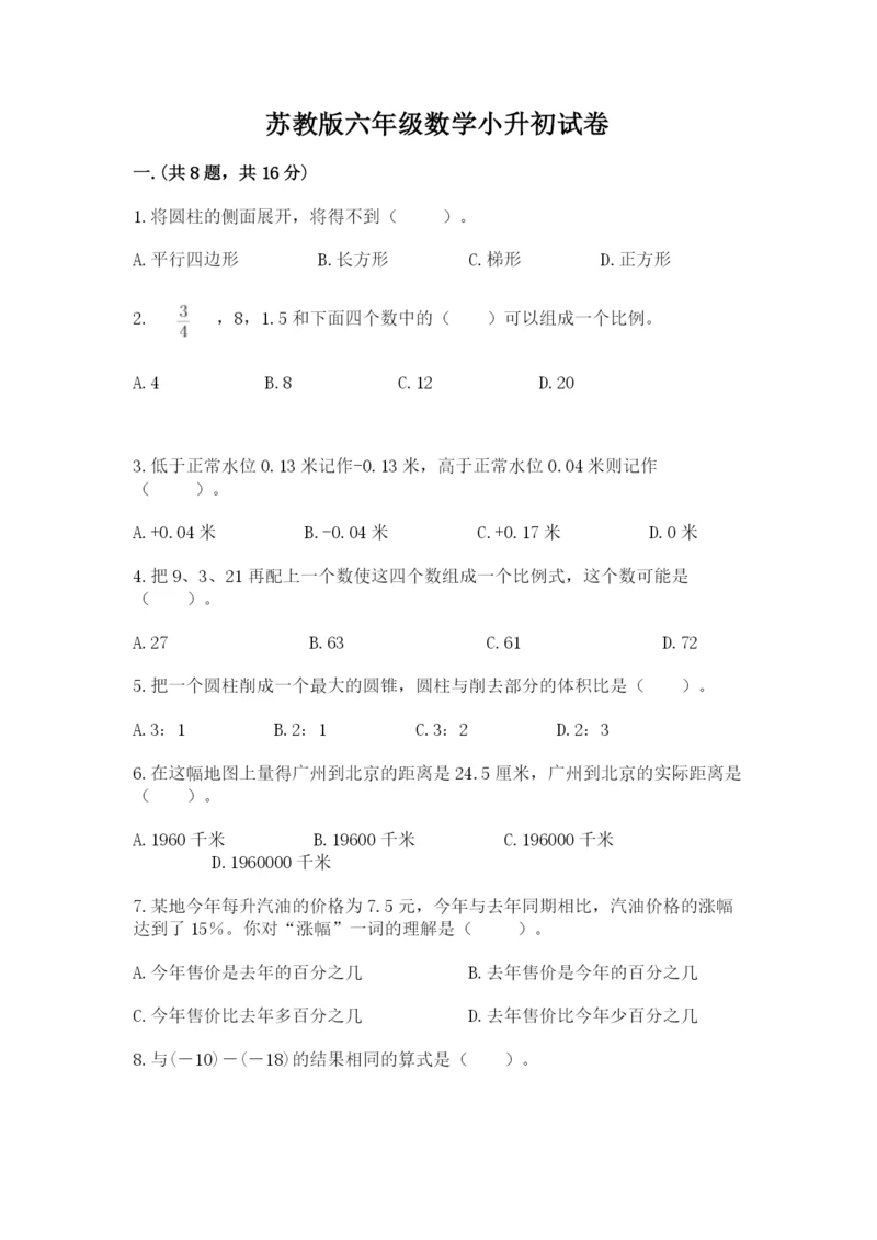 苏教版六年级数学小升初试卷附完整答案（易错题）.docx