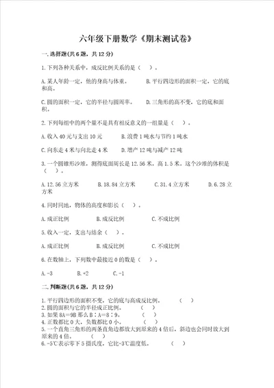 六年级下册数学期末测试卷附答案a卷