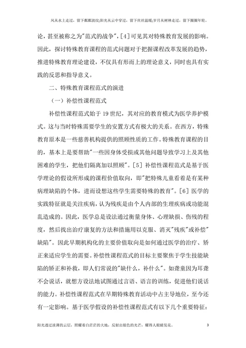 探索特殊教育课程及范式内涵