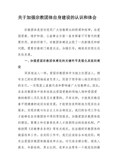 关于加强宗教团体自身建设的认识和体会