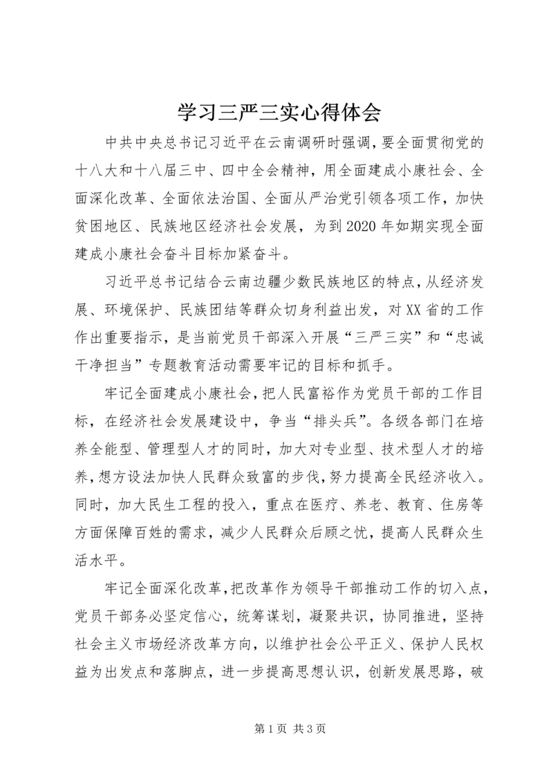 学习三严三实心得体会 (7).docx