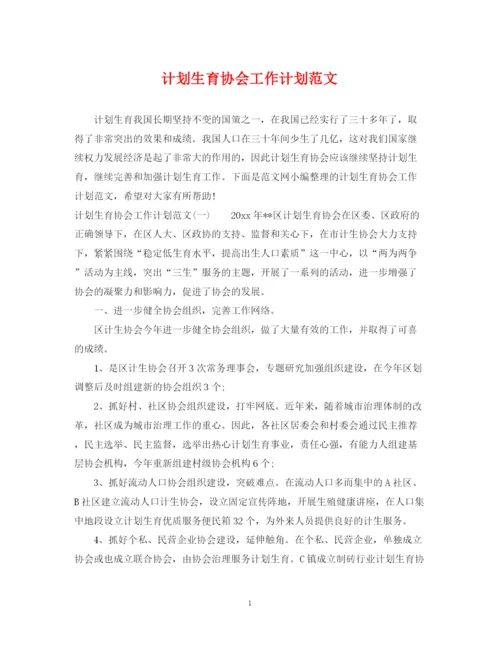 精编之计划生育协会工作计划范文.docx