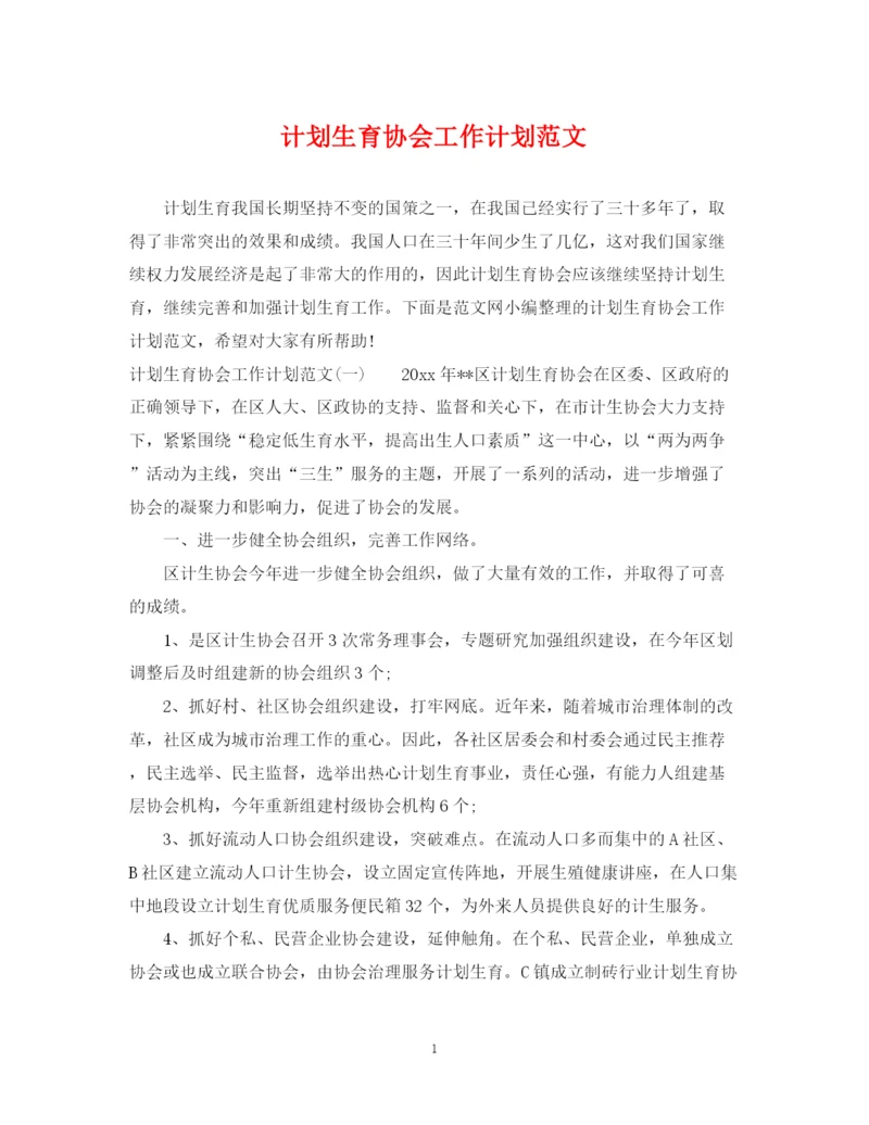 精编之计划生育协会工作计划范文.docx