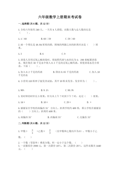 六年级数学上册期末考试卷必考题.docx