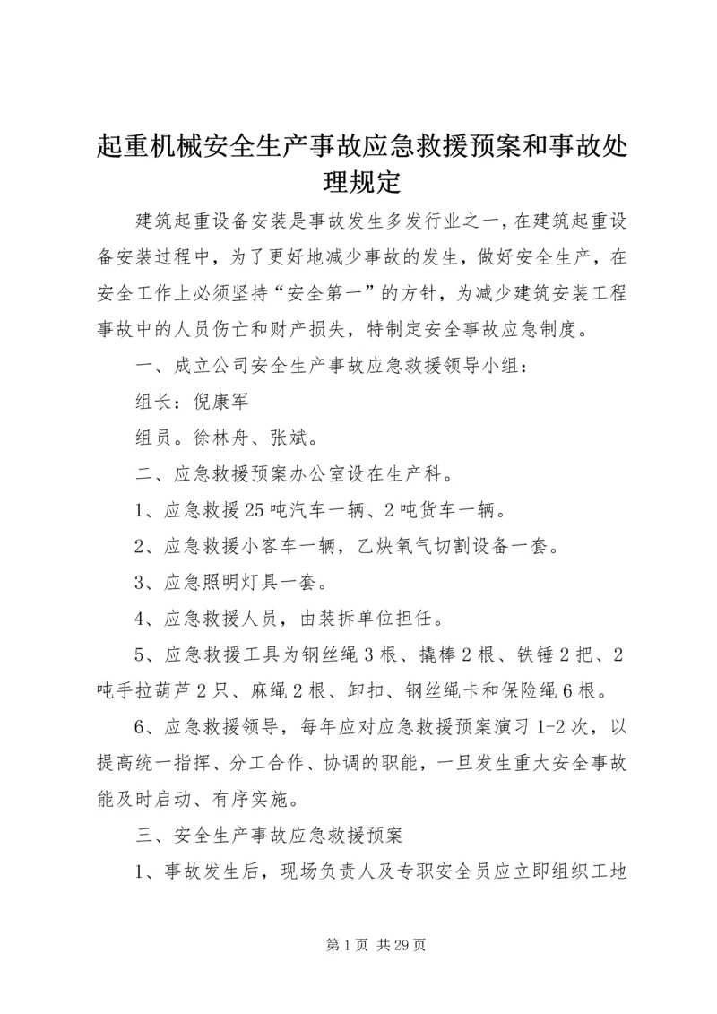 起重机械安全生产事故应急救援预案和事故处理规定.docx