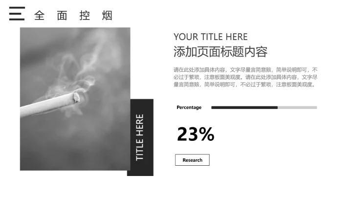 吸烟人群调查报告通用PPT模板