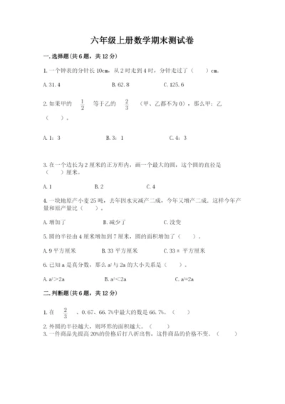 六年级上册数学期末测试卷附参考答案（达标题）.docx