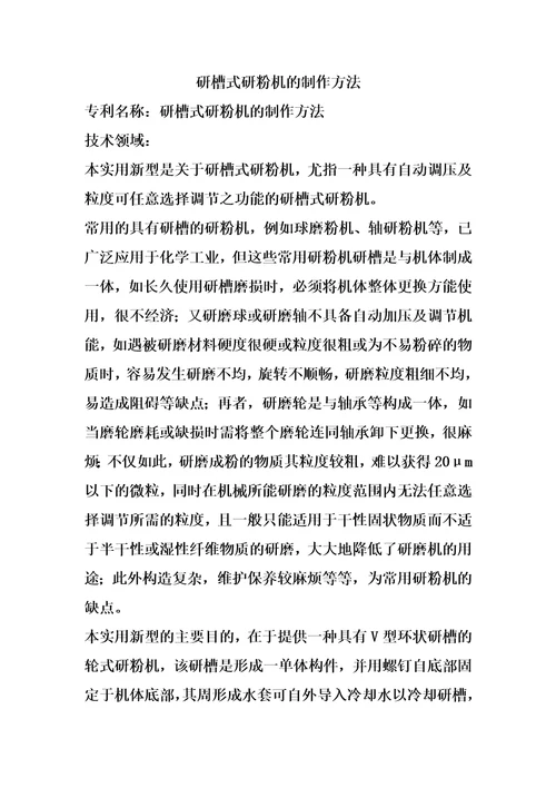 研槽式研粉机的制作方法
