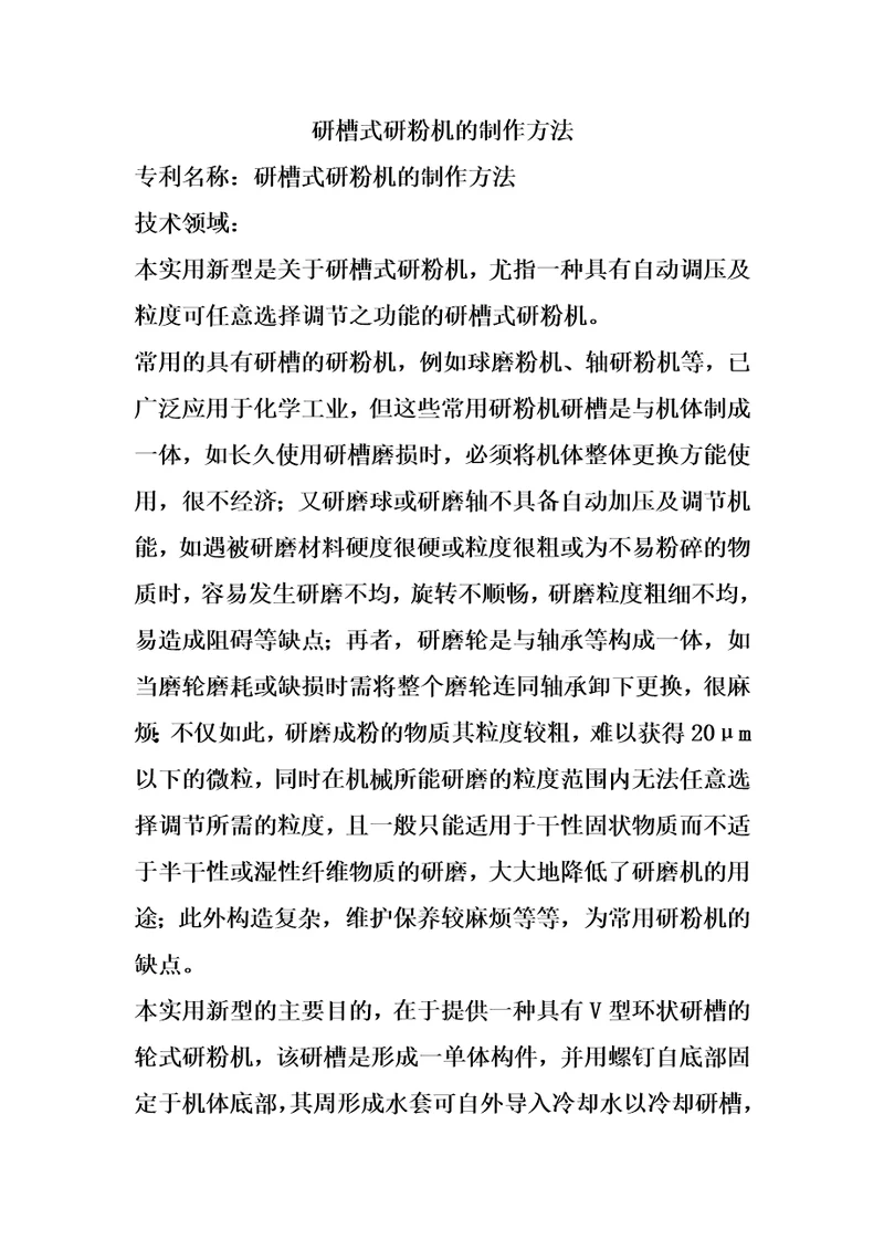 研槽式研粉机的制作方法