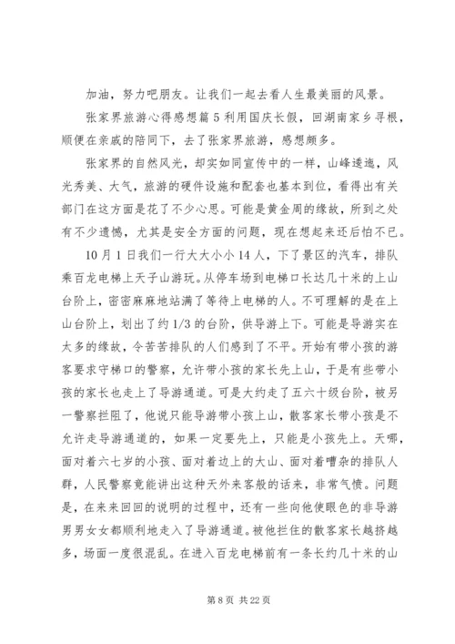 张家界旅游心得感想.docx
