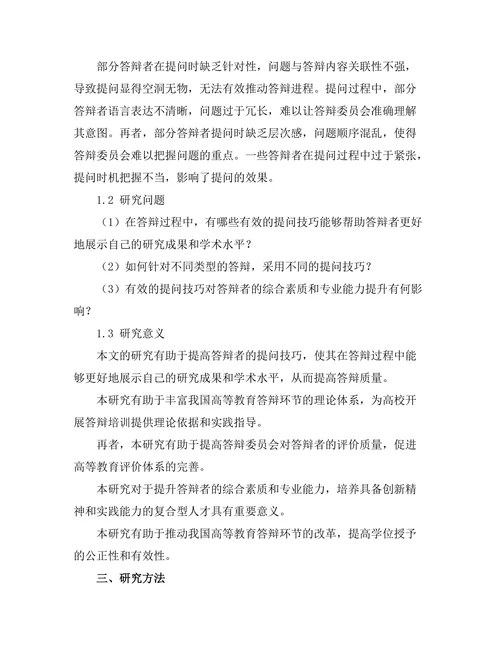答辩过程中有效的提问技巧