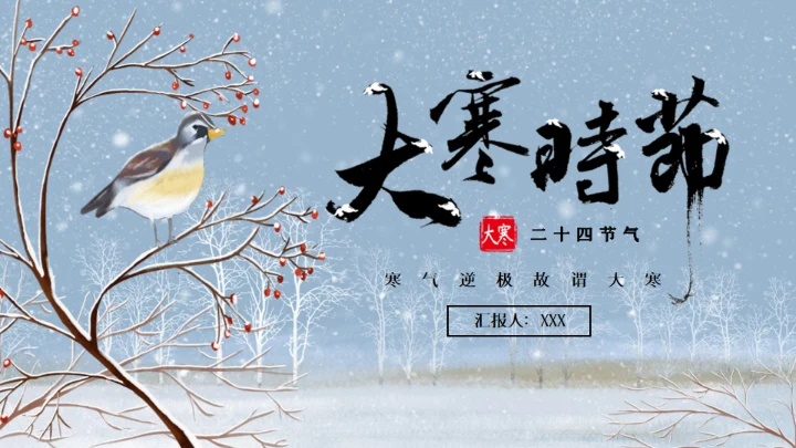大寒时节冬季通用PPT模板
