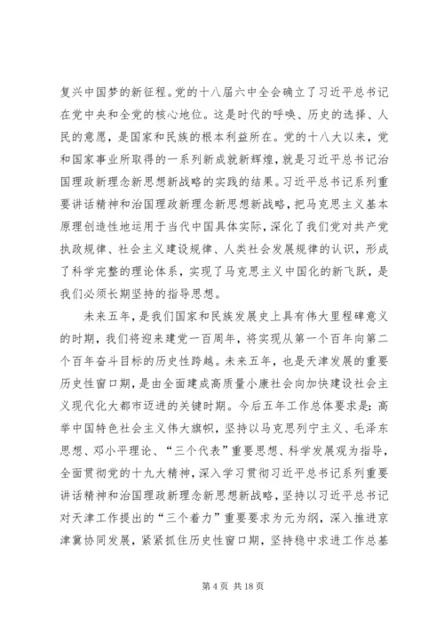 李鸿忠在天津第十一次党代会上的报告 (2).docx