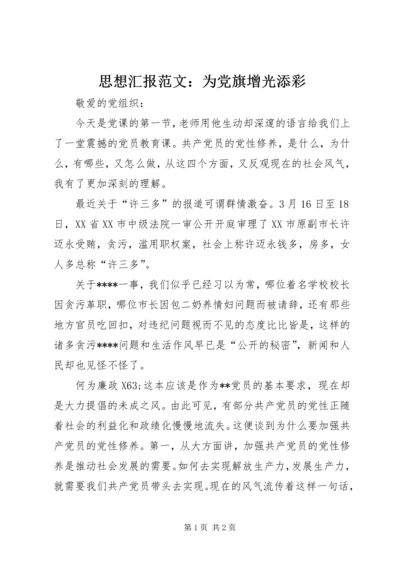 思想汇报范文：为党旗增光添彩.docx