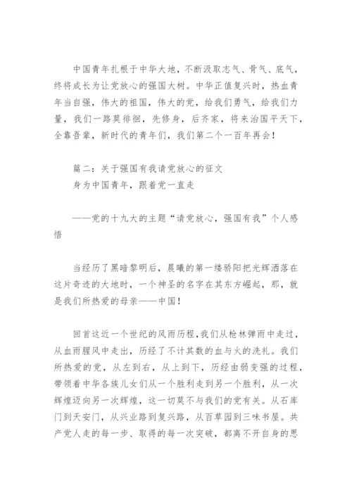 关于强国有我请党放心的征文(精选6篇).docx