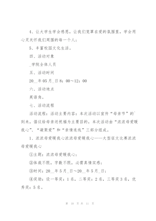 2022年母亲节活动方案.docx