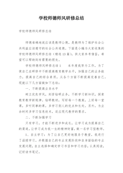 学校师德师风研修总结.docx