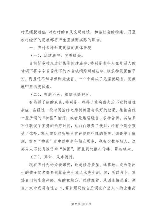 关于封建迷信的表现及其原因的调查与分析 (2).docx