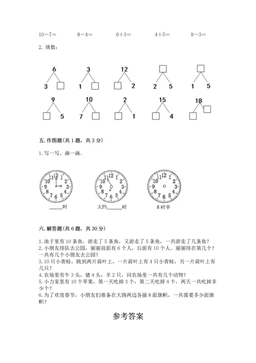 小学一年级上册数学期末测试卷附完整答案（必刷）.docx