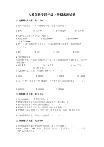 人教版数学四年级上册期末测试卷实验班.docx