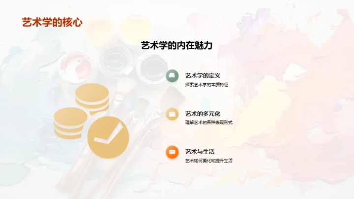 艺术学探索之旅