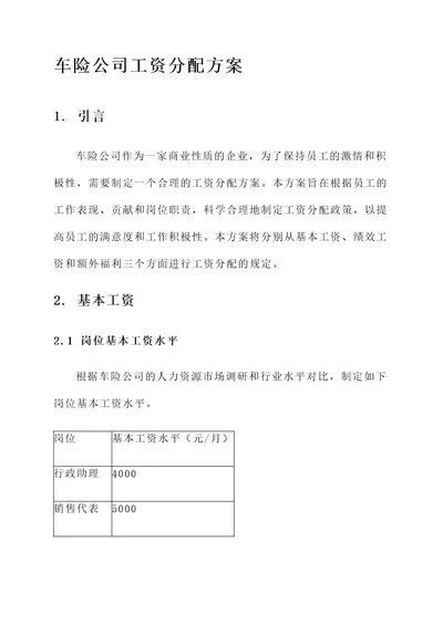 车险公司工资分配方案