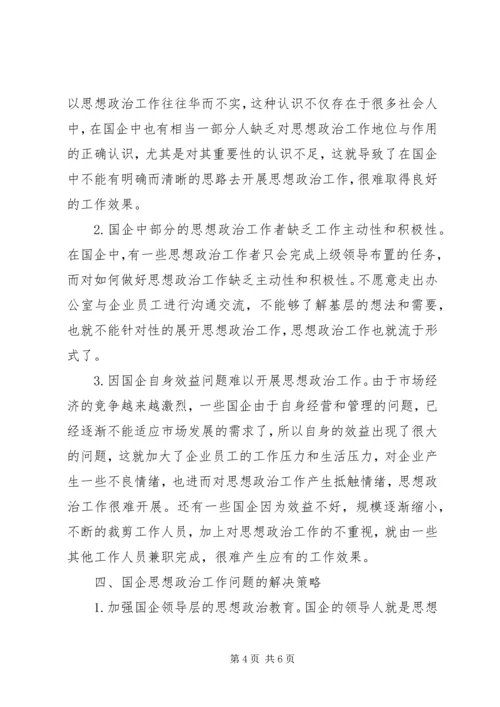 国企思想政治工作策略探讨.docx