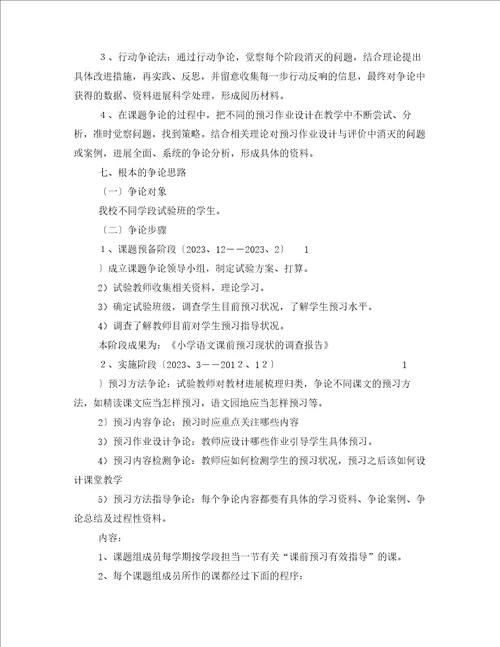 小学语文课前预习有效指导的研究结题报告