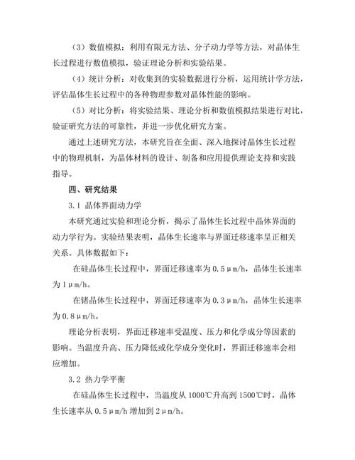 晶体生长过程中的物理机制探讨