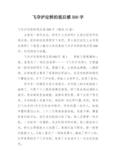 飞夺泸定桥的观后感500字.docx